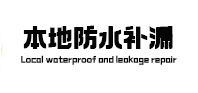 南充本地防水（中讯网）